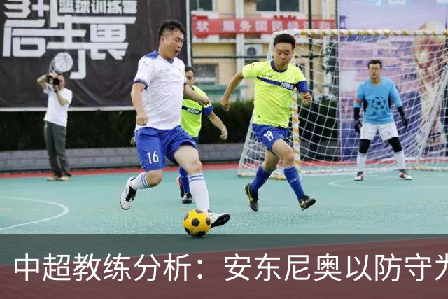 中超教练分析：安东尼奥以防守为重，策略明确