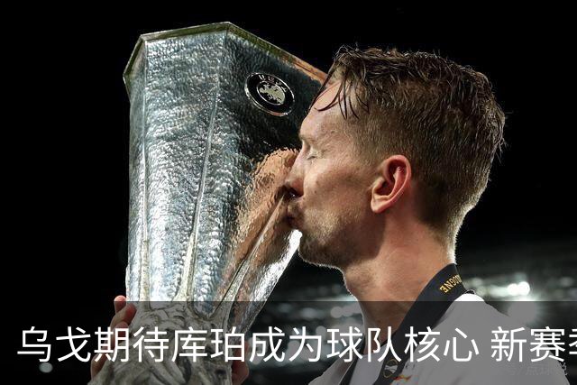 乌戈期待库珀成为球队核心 新赛季将提升比赛节奏