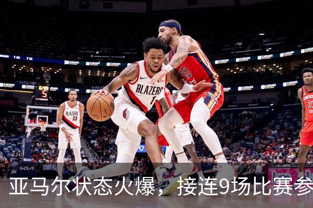 亚马尔状态火爆，接连9场比赛参与18球