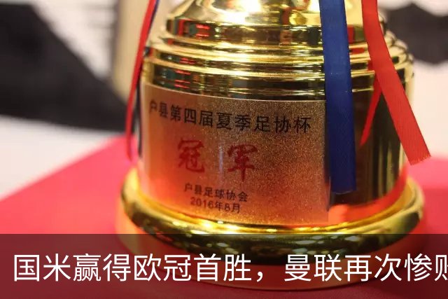 国米赢得欧冠首胜，曼联再次惨败，积分形势严峻