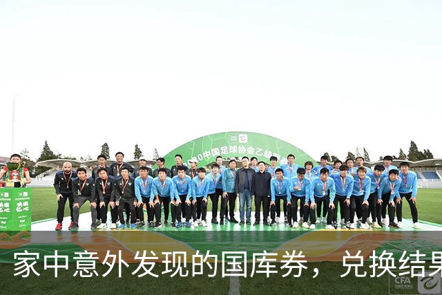 家中意外发现的国库券，兑换结果出乎意料
