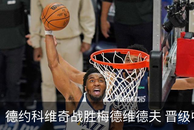 德约科维奇战胜梅德维德夫 晋级中网男单决赛