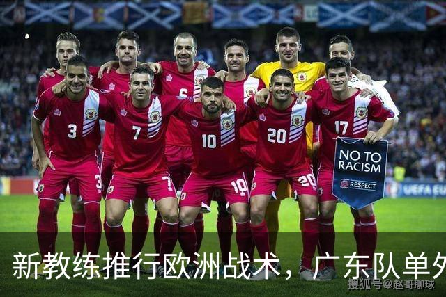 新教练推行欧洲战术，广东队单外援迎战山东难题重重