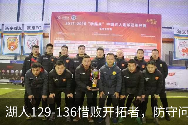 湖人129-136惜败开拓者，防守问题显著