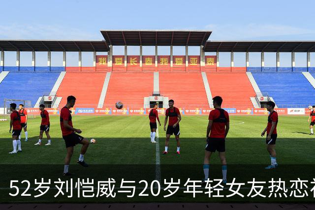 52岁刘恺威与20岁年轻女友热恋初露端倪，甜蜜约会引发关注